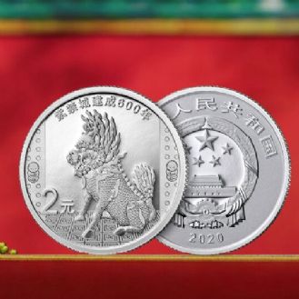2020年紫禁城建成600年5克圆形银质纪念币