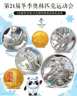 2020年第24届冬季奥林匹克运动会金银套币（第1组）（5克金×2枚+15克银×4枚）