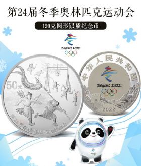 2020年第24届冬季奥林匹克运动会150精制银币（第1组）