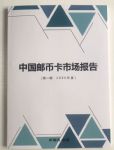 中邮网CEO李国庆2020年重磅新书：《中国邮币卡市场报告》（第一辑 2020年度）