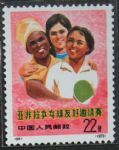 中国编号邮票  亚非拉乒乓球邀请赛  N94 团结和友谊散票