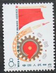 中国邮票 J31 工会九大（1-1）