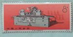 中国编号邮票  工业产品  N80 万能外圆磨床