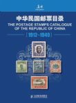2021年最新版《中华民国邮票目录（1912-1949）》
