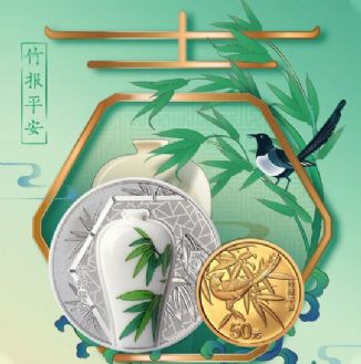 2021年吉祥文化（竹报平安）圆形金银套币
