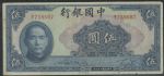 MGB1179 民国纸币 中国银行伍圆 8品