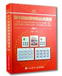 新中国邮票特别品类图鉴（2021版）