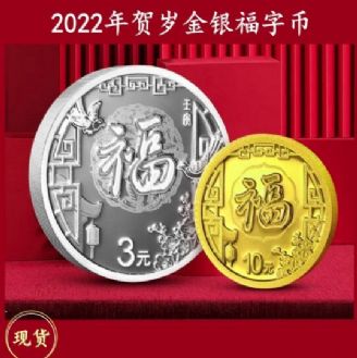 2022年贺岁金银套币（1克金+8克银）