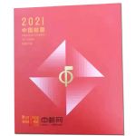 NC042-9 2021年大版张册（中国集邮总公司）