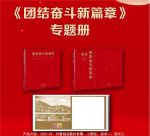 《团结奋斗新篇章》2022-23 第二十次全国代表大会纪念邮票册--中国集邮总公司