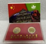 ZZB-1419 澳门特别行政区成立纪念币（中国人民银行装帧）带纸包装