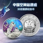 中国空间站建成金银套币（30克银）
