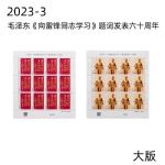 ZBP-2023-3 毛泽东“向雷锋同志学习”题词发表六十周年（整版票）