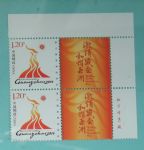 个21   广州亚运会会徽个性化邮票   右上直角边带厂铭个性化原票双联（2009年发行）