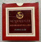 JNZ-469 庆祝内蒙古自治区成立50周年纯银纪念章（1.69盎司）带盒含证书