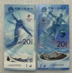 LTZ287 第24届冬季奥林匹克运动会纪念对钞（尾数333）号段带4